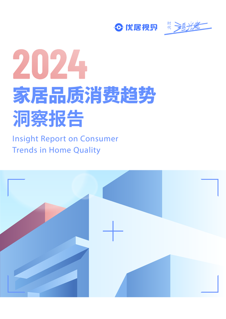 优居视界:2024家居品质消费趋势洞察报告